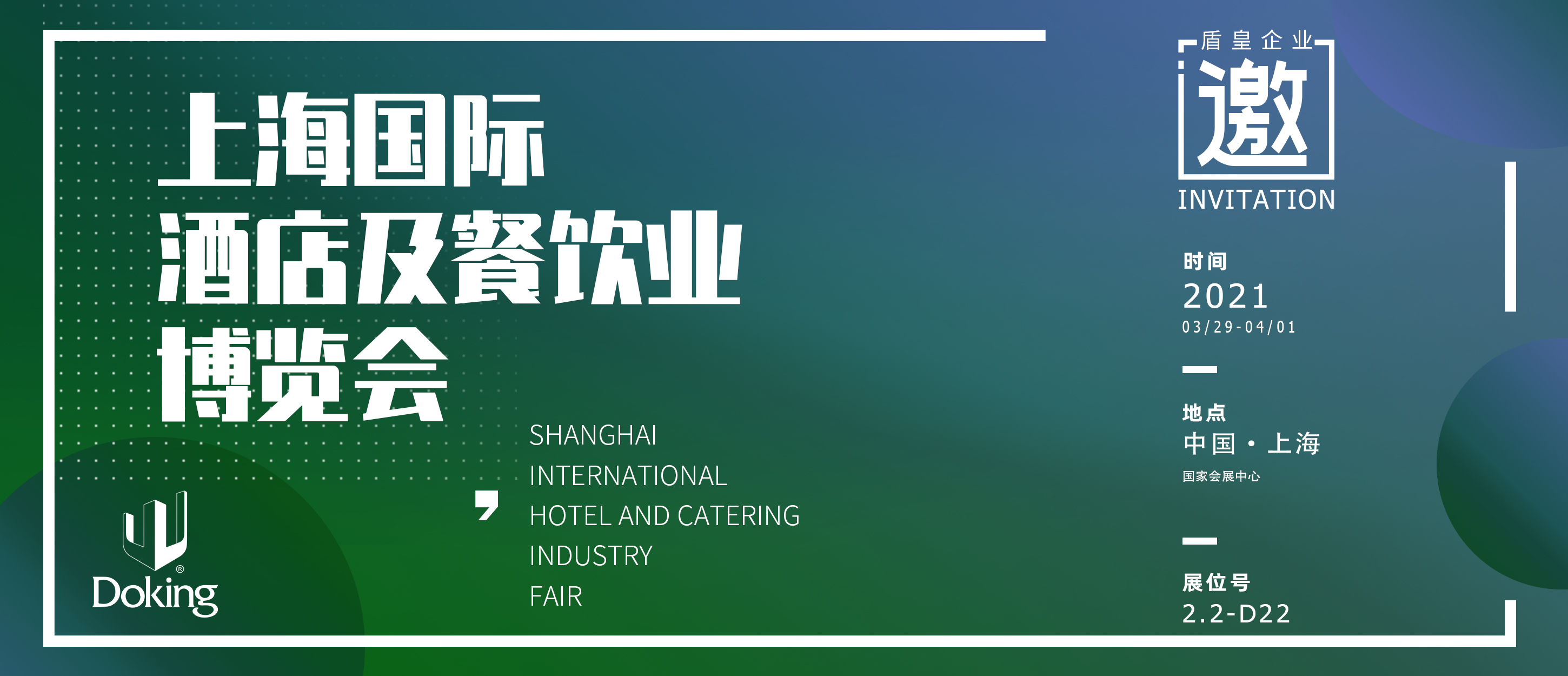 盾皇企業新品在上海國際酒店及餐飲業博覽會 即將開幕！